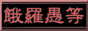 餓羅愚等リンク用バナー小