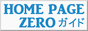 HOME PAGE ZEROガイド