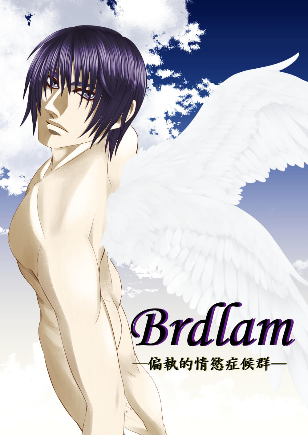 タナトスの楔／門馬学央