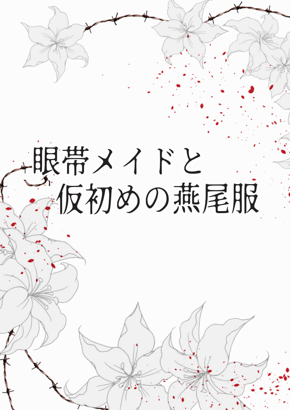 眼帯メイドと仮初めの燕尾服