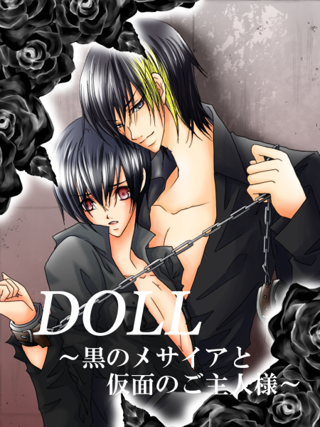 黒のメサイアと仮面のご主人様