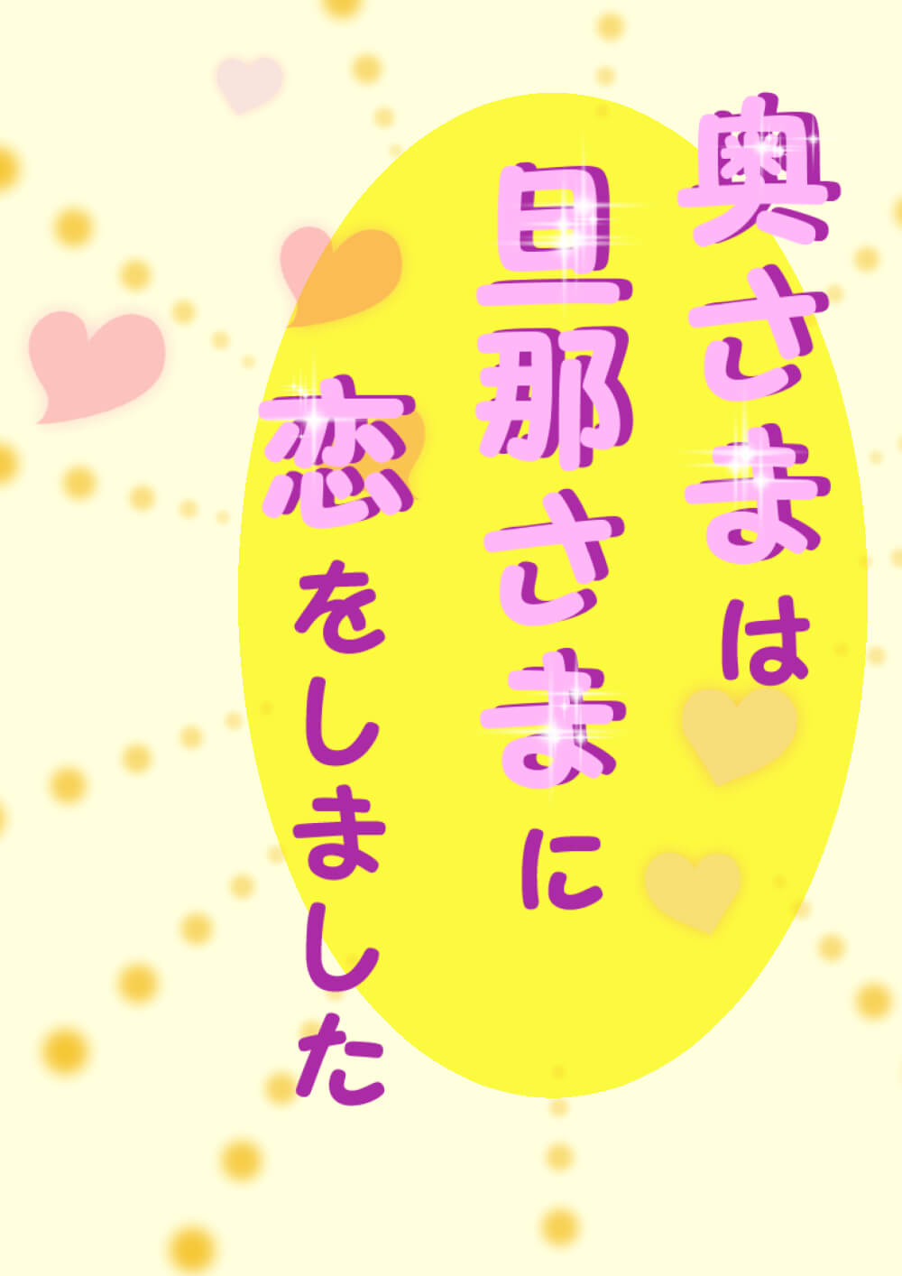 奥さまは旦那さまに恋をしました