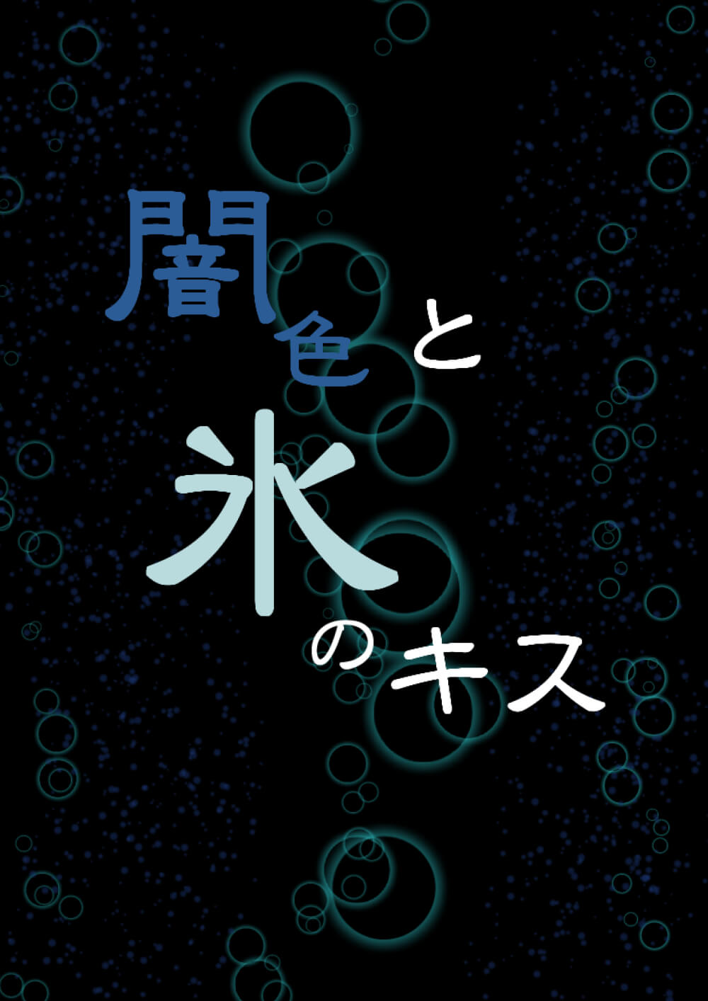 闇色と氷のキス