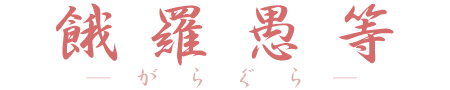 がらぐら